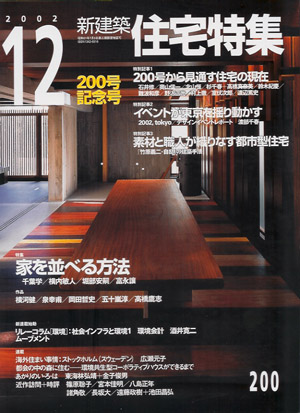 新建築住宅特集2002年12月号